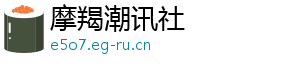 摩羯潮讯社